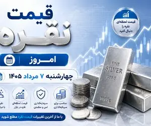 قیمت نقره امروز چهارشنبه 7 مرداد 1405؛ شمش یک کیلویی چند؟