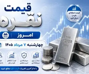 قیمت نقره امروز چهارشنبه 7 مرداد 1405؛ شمش یک کیلویی چند؟