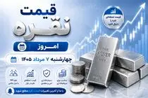 قیمت نقره امروز چهارشنبه 7 مرداد 1405؛ شمش یک کیلویی چند؟