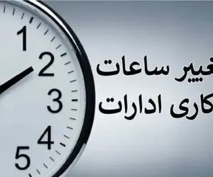 ساعت کاری ادارات امروز 27 تیر 1405 تغییر کرد + ساعت جدید و استان های مشمول