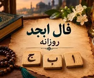 فال ابجد امروز دوشنبه 16 شهریور 1405