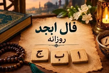 فال ابجد امروز دوشنبه 16 شهریور 1405