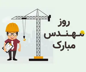 پیام تبریک روز مهندس برای استوری اینستاگرام+عکس