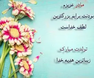 اس ام اس و پیام تبریک تولد به مادر؛ جملات احساسی برای تولد به مادر