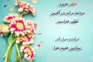 اس ام اس و پیام تبریک تولد به مادر؛ جملات احساسی برای تولد به مادر