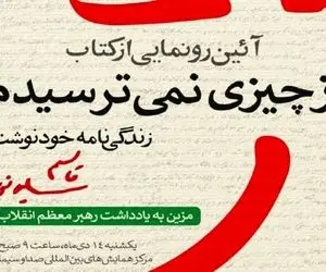 کتاب از چیزی نمی ترسیدم سردار سلیمانی رونمایی شد