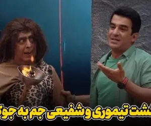 تو جوکر 2 رضا شفیعی جم انسان اولیه شده و عمو رشید از رو توپ میخوره زمین یه وضعیه!