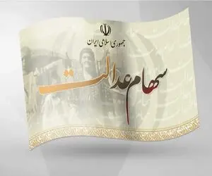 واریز مرحله دوم سود سهام عدالت ۱۴۰۲ تا پایان شهریور محتمل است
