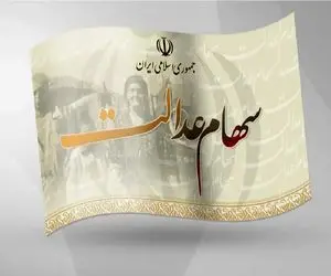 واریز مرحله دوم سود سهام عدالت ۱۴۰۲ تا پایان شهریور محتمل است