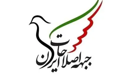 نامه سرگشاده اعضای جبهه اصلاحات در اعتراض به احضار ۵ تن از اعضایش