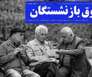 حقوق بازنشستگان؛ حقوق بازنشستگان در سال ۱۴۰۳ چقدر است؟