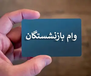 خبر خوب درباره وام بازنشستگان در سال 1403