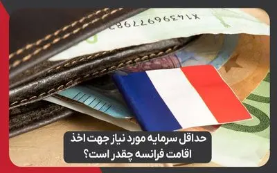 حداقل سرمایه مورد نیاز جهت اخذ اقامت فرانسه چقدر است