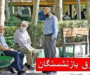 پرداخت معوقات بازنشستگان از طریق چه بانکی انجام می شود؟