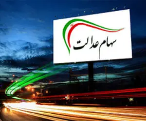 ارزش سهام عدالت پیش از معاملات بورس امروز 11 اسفند