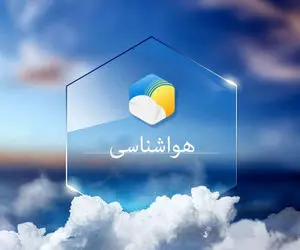 سازمان هواشناسی کشور هشدار داد