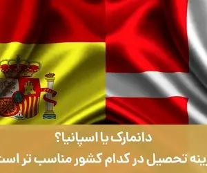 دانمارک یا اسپانیا: هزینه تحصیل در کدام کشور مناسب‌تر است؟