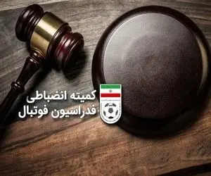 کمیته انضباطی رای پرونده شکایت پرسپولیس علیه استقلال را صادر کرد