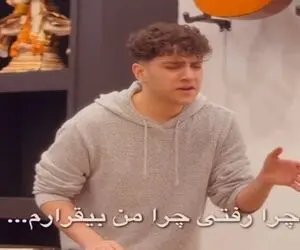باورکردنی نیست پسر جوان چرا رفتی چرا من بی قرارم همایون شجریان را کپی برابر اصل خواند