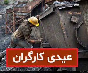 مبلغ عیدی کارگران اعلام شد + جزئیات کامل