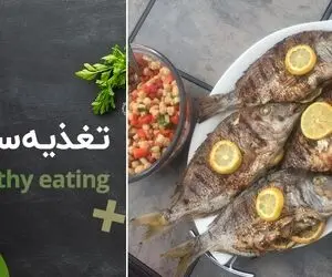 غذای رژیمی؛ دکتر سرخ کردنی رو برات قدغن کرده؟ بیا ماهی کبابی رو یادت بدم که محشره