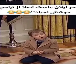 سکانس خندان؛ پسر ایلان ماسک رو بردن پیش ترامپ باهاش درمیافته دیدنی کر خندس جواباش