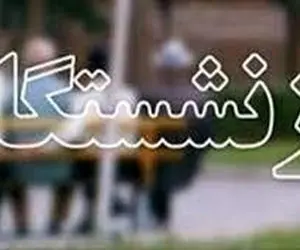 با انجام متناسب سازی، حقوق بازنشستگان چه قدر زیاد شد؟