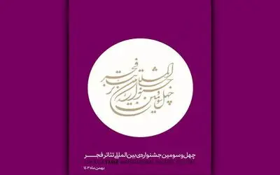 جزئیات مهم از آغاز بلیت فروشی برای جشنواره تئاتر فجر