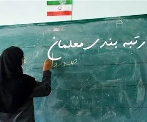 خبر خوش از رتبه بندی معلمان