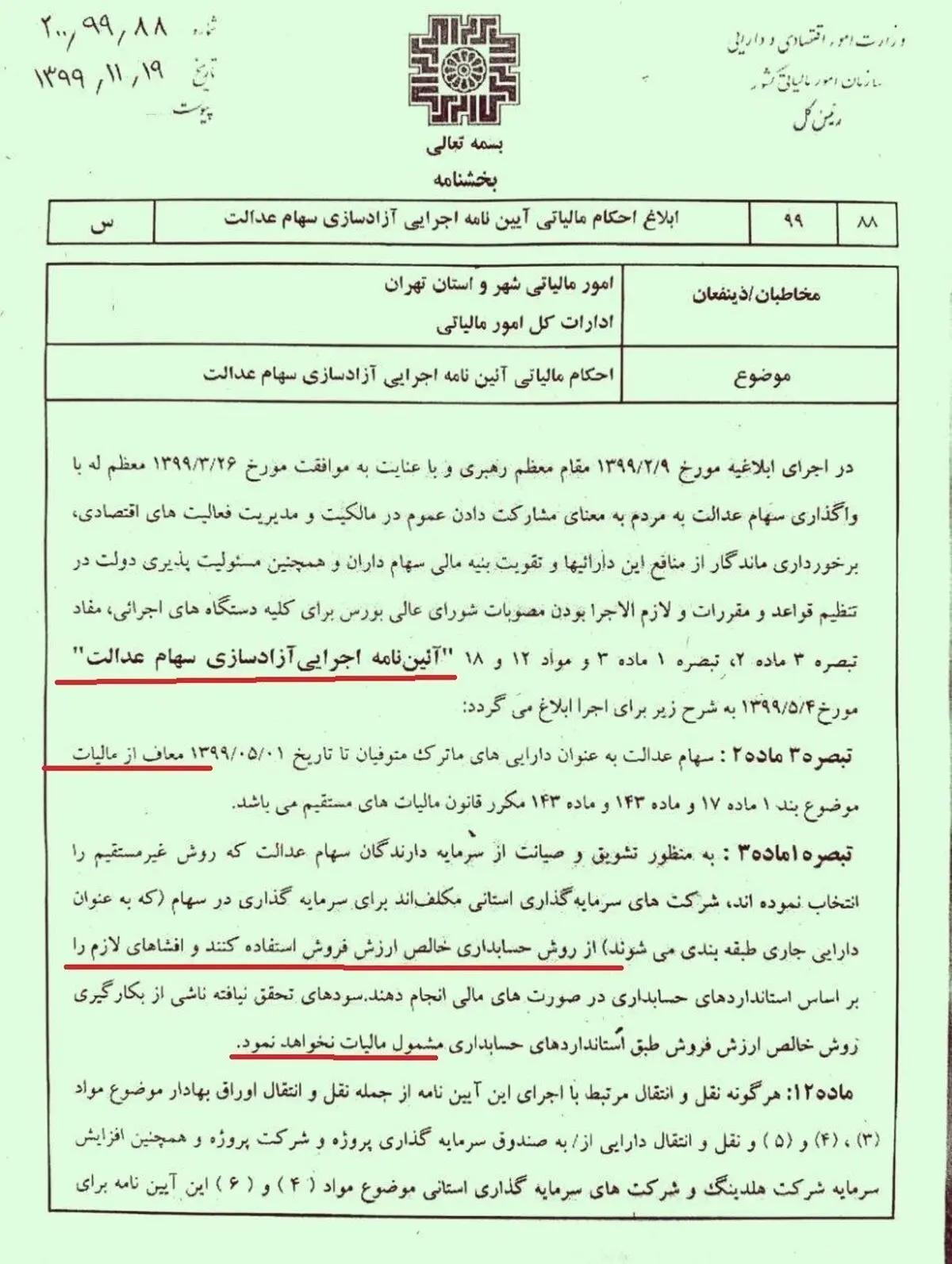 سهام+عدالت