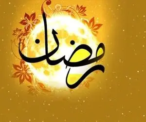اولین روز ماه رمضان اعلام شد/ 25 فروردین