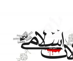 تاثیر انقلاب اسلامی ایران بر سیاست خارجی