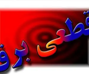 جدول سراسری قطعی برق امروز ۲۳ تیر| کدام شهر و شهرستانها برق نخواهد داشت + روش استعلام