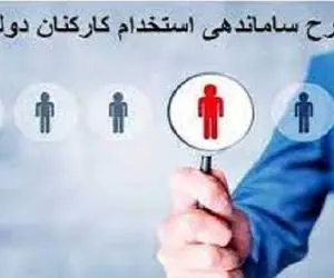خبری جدید از طرح ساماندهی کارکنان دولت امروز یکشنبه ۲۱ بهمن ۱۴۰۳