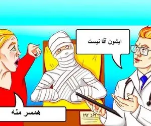 بازی فکری؛ اگه با هوشت ملتو اسیر و ابیر کردی بگو بیمار سرتا پا جزغال شده شوهر خانومست
