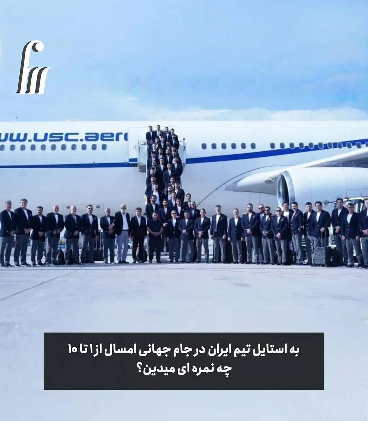 یکی از وایرال_ترین بحث_های این روزها، استایل تیم ملی ایران در جام جهانی ۲۰۲۶ است.این بار برخلاف  (8)
