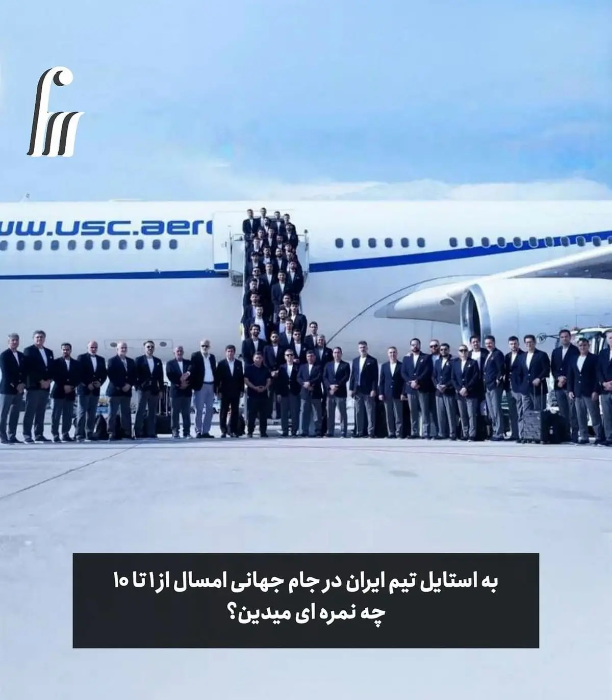 یکی از وایرال_ترین بحث_های این روزها، استایل تیم ملی ایران در جام جهانی ۲۰۲۶ است.این بار برخلاف  (8)
