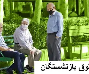 دلیل عدم واریز حقوق مهر ماه بازنشستگان چیست؟