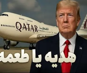دنیای خودروسازی / کاخ پرنده ۴۰۰ میلیون دلاری ترامپ؛ همه چیز دریاره هدیه مرموز قطر