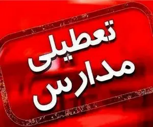 ادارات و مدارس کدام استان‌ها فردا یکشنبه ۲۱ بهمن تعطیل شدند؟