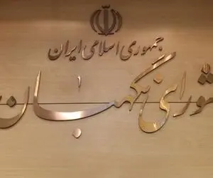 اولین واکنش شورای نگهبان به تذکر جدی رهبر انقلاب