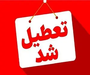 تهران چهارشنبه 10 دی تعطیل شد