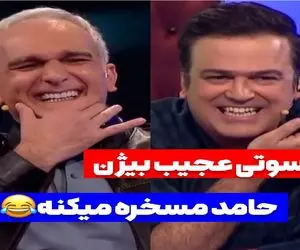 گاف خنده‌دار؛ بیژن بنفشه خواه جلو هزارتا چشم یچیزی گفت که چشای حامد آهنگی چارتا شد