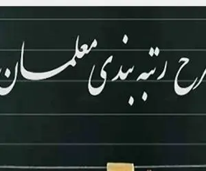 آخرین اخبار از زمان اجرای رتبه بندی معلمان + جزئیات