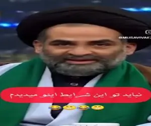 سکانس خندان؛ حاج آقا موسوی راجب خلبانای اسیر رژیم غاصب یچی میگه هر و کرا میره هوا