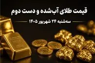 قیمت طلا امروز سه شنبه 24 شهریور 1405 / طلای دست دوم و آبشده چند؟