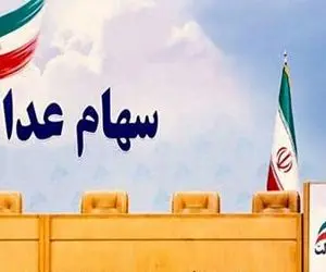 ارزش سهام عدالت امروز یکشنبه 12 بهمن 99 چقدر شد؟