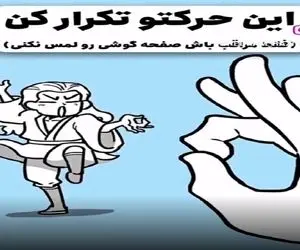 بیا بازی؛ کلیپ رو پلی کن و انگشتتو اینجوری که میبینی تکون بده تا فردا قفلی میزنی روش