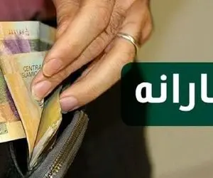 مبلغ یارانه 3 میلیون میشود؟