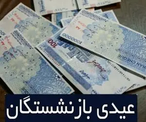 عیدی کدام گروه از بازنشستگان 550 هزار تومان افزایش پیدا می کند؟
